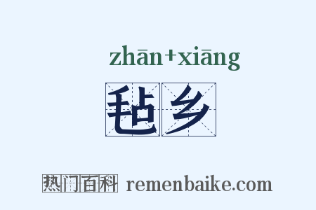 毡乡是什么意思的图片
